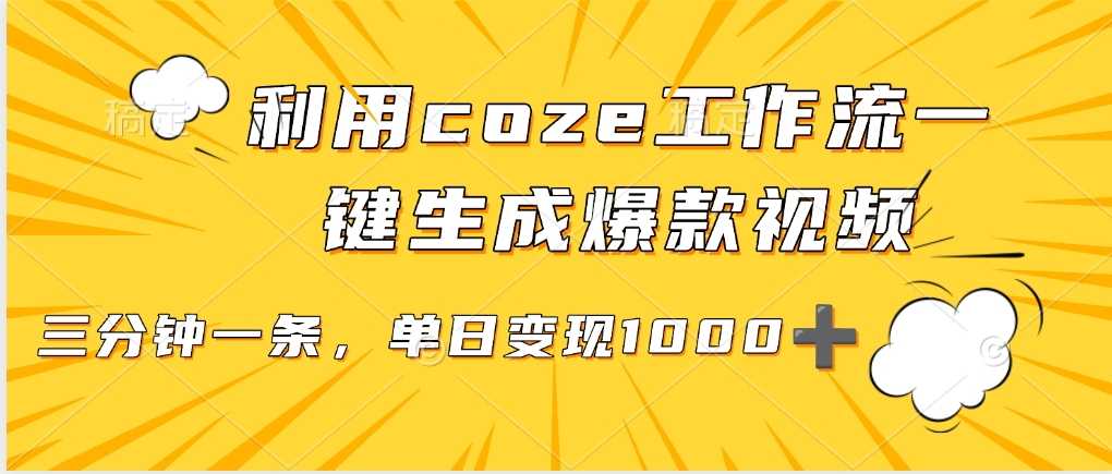 利用coze工作流一键生成爆款视频，单日变现1000➕去创吧-网创项目资源站-副业项目-创业项目-搞钱项目去创吧