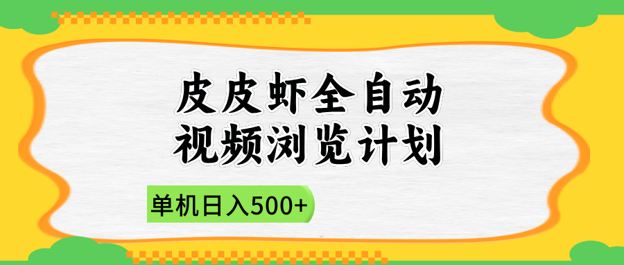 2025皮皮虾全自动视频浏览计划去创吧-网创项目资源站-副业项目-创业项目-搞钱项目去创吧