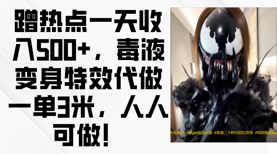 毒液变身特效代做一单3米，蹭热点一天收入500+，人人可做！去创吧-网创项目资源站-副业项目-创业项目-搞钱项目去创吧