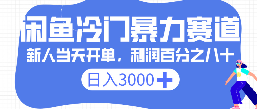 闲鱼冷门暴力赛道,一单 80%利润,新人轻松日入 3000+去创吧-网创项目资源站-副业项目-创业项目-搞钱项目去创吧