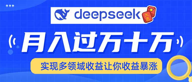 2025年最火项目DeepSeek玩法去创吧-网创项目资源站-副业项目-创业项目-搞钱项目去创吧