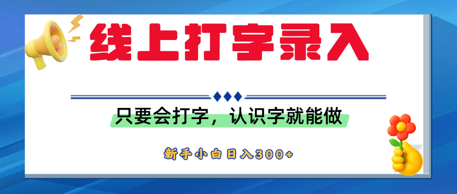 简单线上打字录入，用手机或者电脑就能操作，会识字就能玩，新人小白日入300+去创吧-网创项目资源站-副业项目-创业项目-搞钱项目去创吧