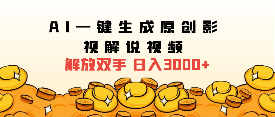 2025影视解说全新玩法，AI一键生成原创影视解说视频，日入3000+去创吧-网创项目资源站-副业项目-创业项目-搞钱项目去创吧