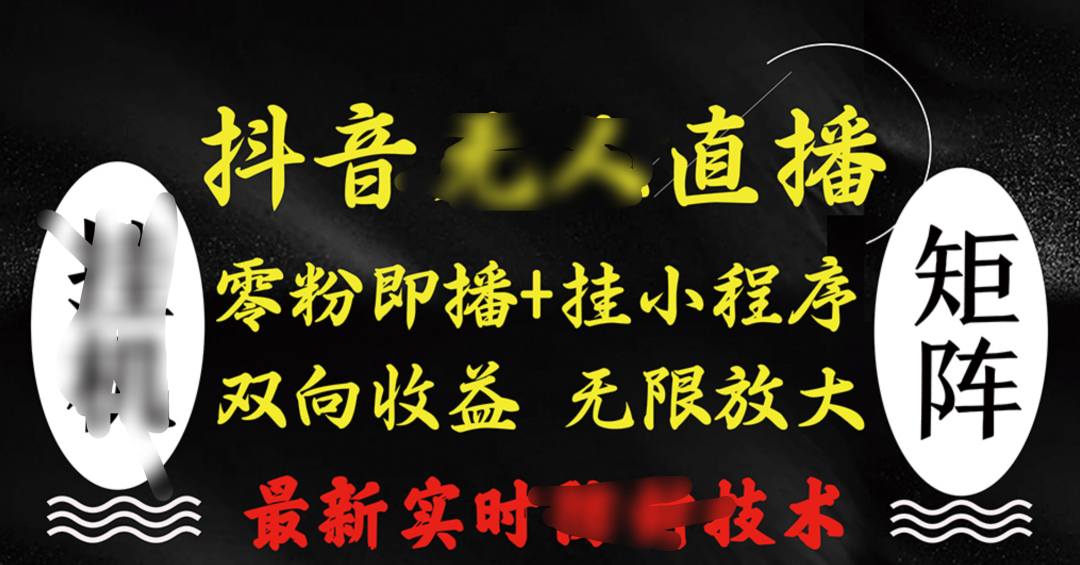 抖音无人直播最新独家玩法,小雪花+撸音浪双向收益,可矩阵放大去创吧-网创项目资源站-副业项目-创业项目-搞钱项目去创吧