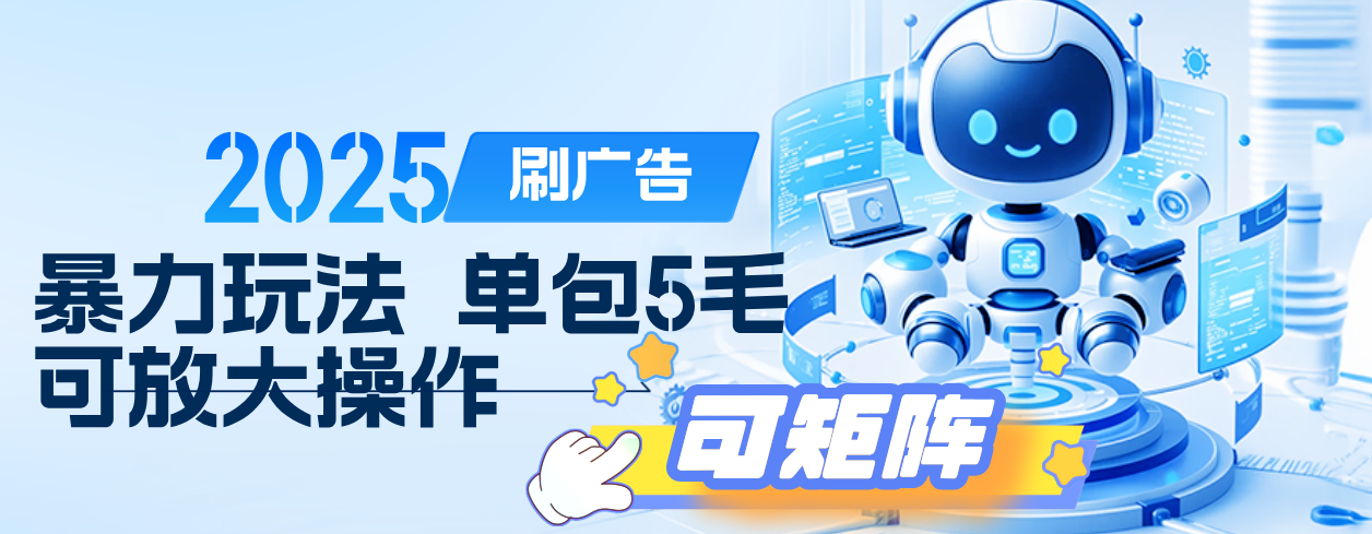 2025年零撸小项目，广告掘金，纯刷广告 每个广告5毛，可以放大矩阵操作去创吧-网创项目资源站-副业项目-创业项目-搞钱项目去创吧