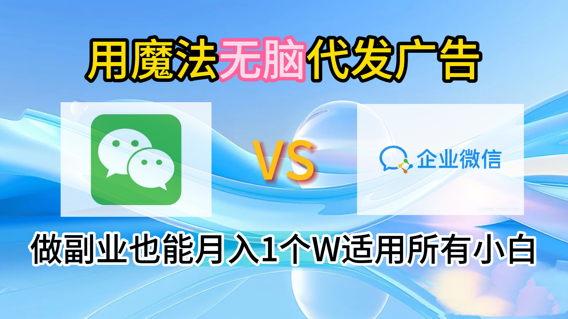 2.0魔法无脑代发广告做副业也能月入1个W适用所有小白去创吧-网创项目资源站-副业项目-创业项目-搞钱项目去创吧