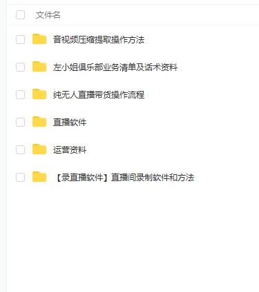 左小姐-直播带货俱乐部十三行、无人直播，全套教程附：工具、文档、话术资料去创吧-网创项目资源站-副业项目-创业项目-搞钱项目去创吧