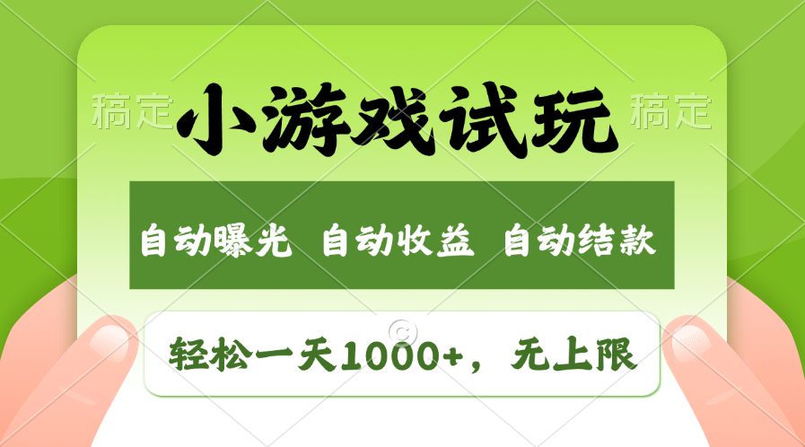 小游戏试玩，火爆项目，轻松日入1000+，收益无上限，全新市场！去创吧-网创项目资源站-副业项目-创业项目-搞钱项目去创吧