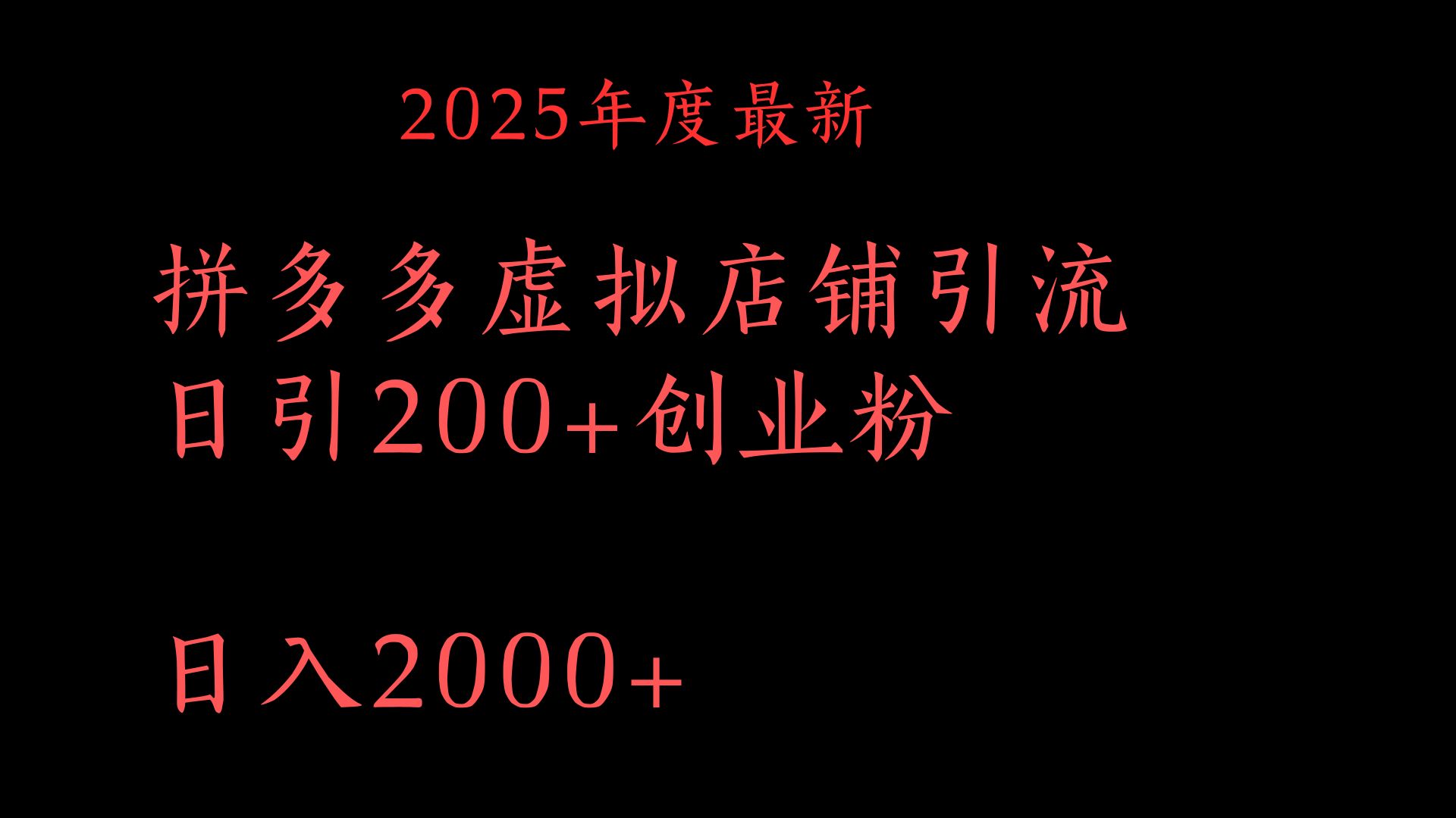 拼多多复制粘贴日引200+付费创业粉，月入6位数最新教程！去创吧-网创项目资源站-副业项目-创业项目-搞钱项目去创吧