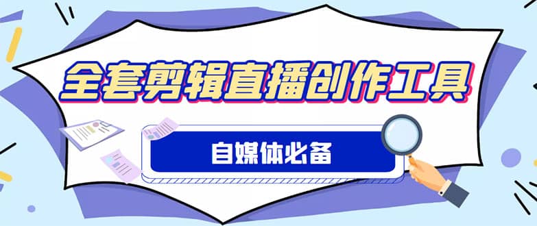 外面收费988的自媒体必备全套工具，一个软件全都有了【永久软件+详细教程】去创吧-网创项目资源站-副业项目-创业项目-搞钱项目去创吧