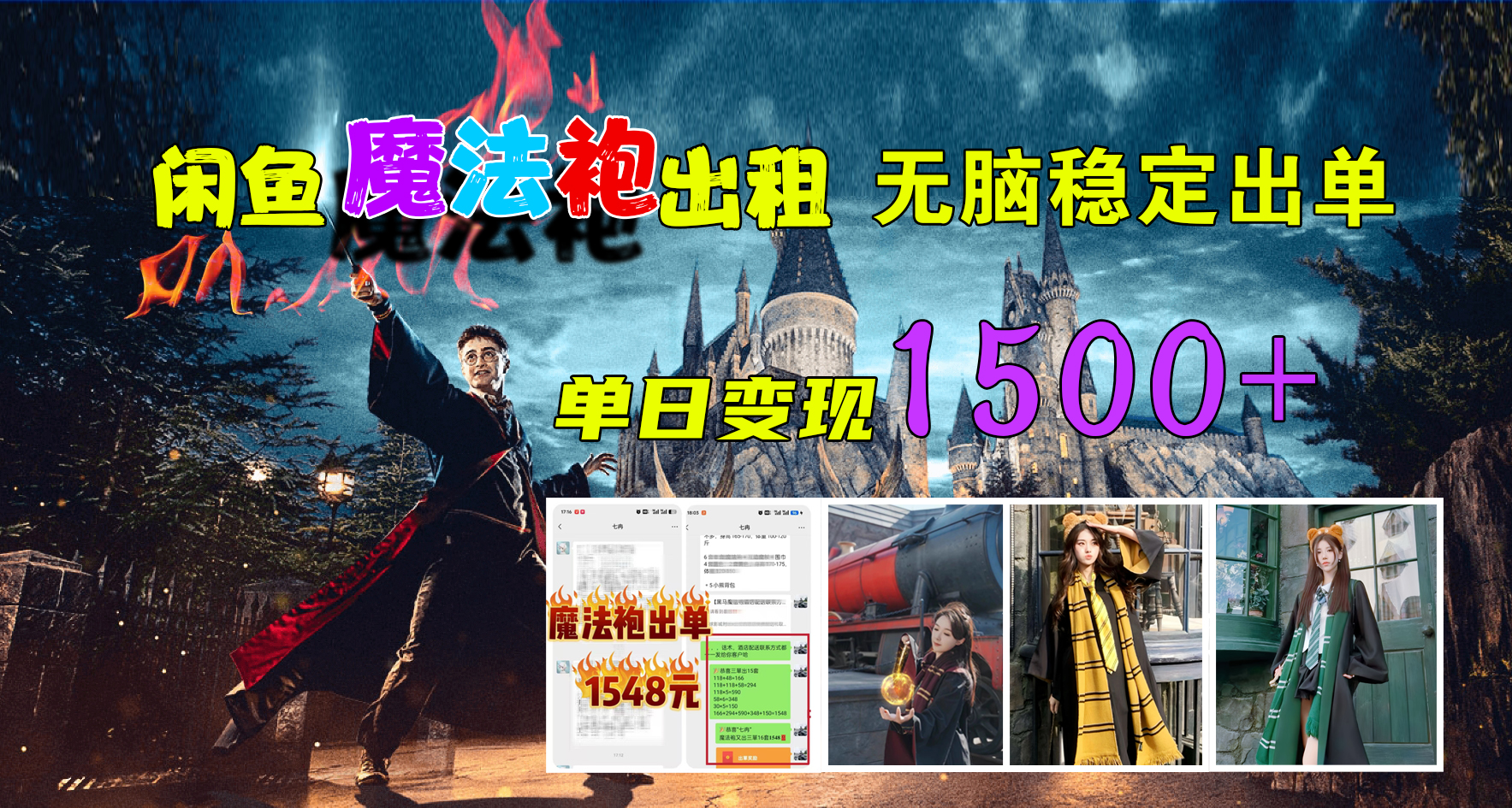 闲鱼魔法袍出租，无脑稳定出单，单日变现1500+去创吧-网创项目资源站-副业项目-创业项目-搞钱项目去创吧