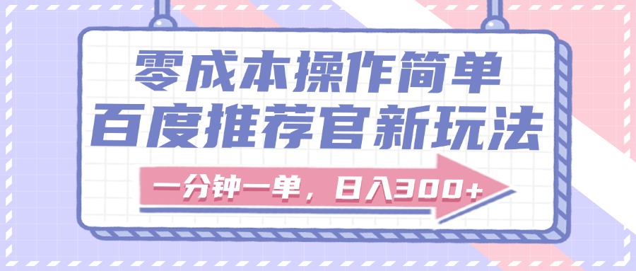 百度推荐官新玩法,零成本操作简单,一分钟一单,日入300+去创吧-网创项目资源站-副业项目-创业项目-搞钱项目去创吧