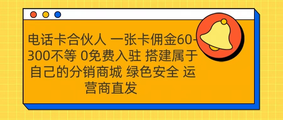 号卡合伙人 一张卡佣金60-300不等 运营商直发 绿色安全去创吧-网创项目资源站-副业项目-创业项目-搞钱项目去创吧
