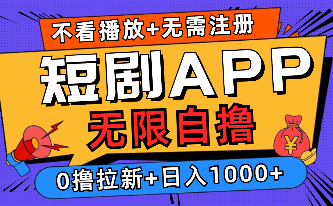 短剧app无限自撸，不看播放不用注册！0撸拉新日入1000+去创吧-网创项目资源站-副业项目-创业项目-搞钱项目去创吧