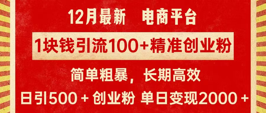 拼多多淘宝电商平台1块钱引流100个精准创业粉，简单粗暴高效长期精准，单人单日引流500+创业粉，日变现2000+去创吧-网创项目资源站-副业项目-创业项目-搞钱项目去创吧