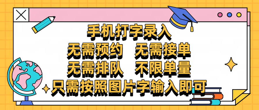 手机打字录入，零门槛24小时都可以做，不需要预约 、不需要接单、不需要排队 、项目不限量，按照图片的字输入即可去创吧-网创项目资源站-副业项目-创业项目-搞钱项目去创吧