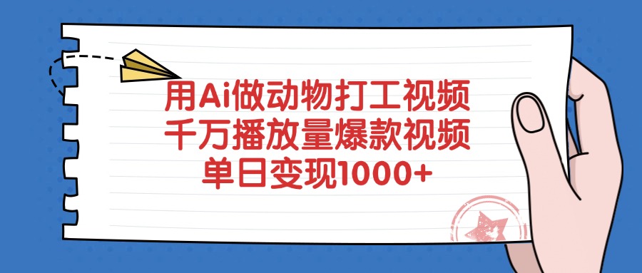 用Ai做动物打工视频，爆款视频，千万播放量，单日变现1000+去创吧-网创项目资源站-副业项目-创业项目-搞钱项目去创吧