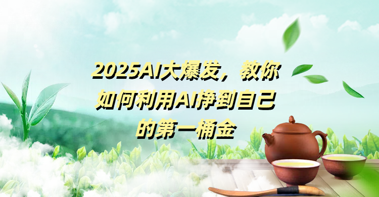 2025AI大爆发，教你如何利用AI挣到自己的第一桶金去创吧-网创项目资源站-副业项目-创业项目-搞钱项目去创吧