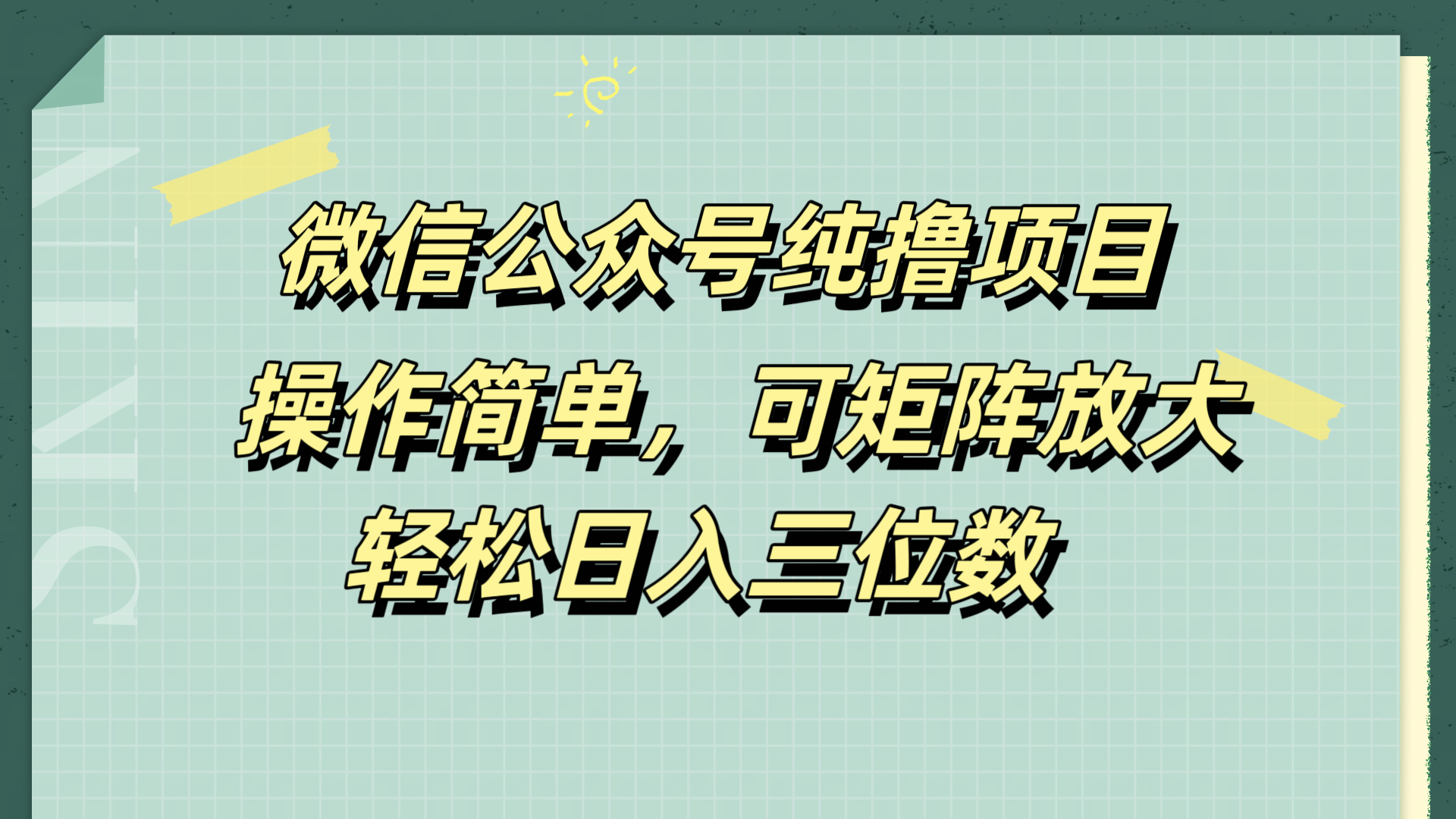 微信公众号纯撸项目，操作简单，可矩阵放大，轻松日入三位数去创吧-网创项目资源站-副业项目-创业项目-搞钱项目去创吧