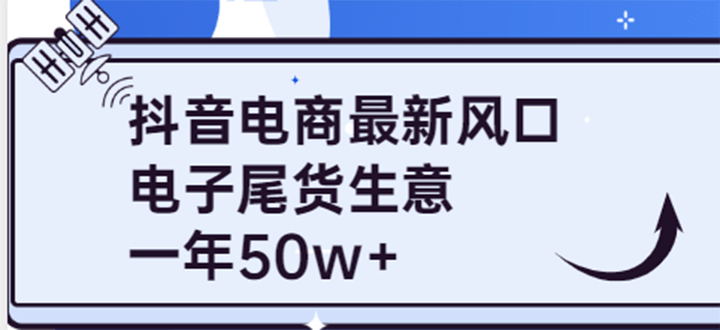 抖音电商最新风口，利用信息差做电子尾货生意，一年50w+（7节课+货源渠道)去创吧-网创项目资源站-副业项目-创业项目-搞钱项目去创吧