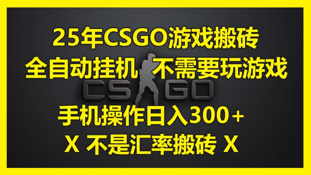 25年CSGO游戏搬砖，全自动挂机，不需要玩游戏，手机操作日入300+。(不是汇率搬砖)去创吧-网创项目资源站-副业项目-创业项目-搞钱项目去创吧