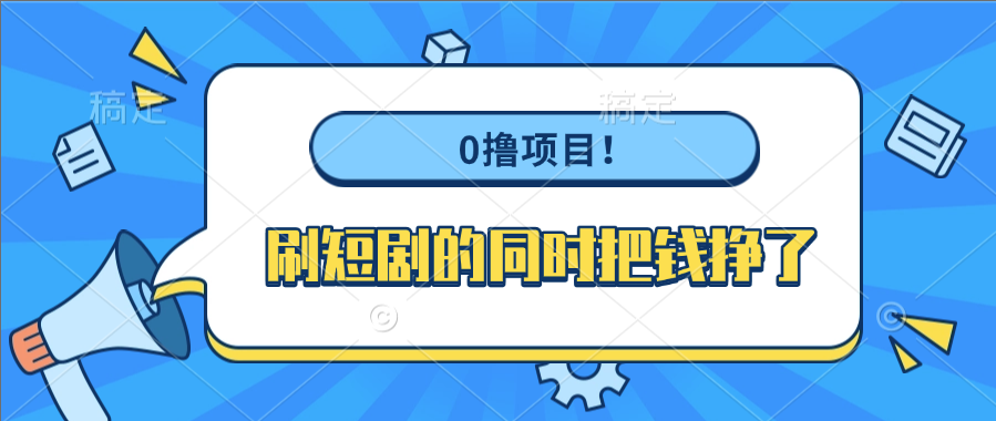 0撸项目！刷短剧的同时把钱挣了去创吧-网创项目资源站-副业项目-创业项目-搞钱项目去创吧