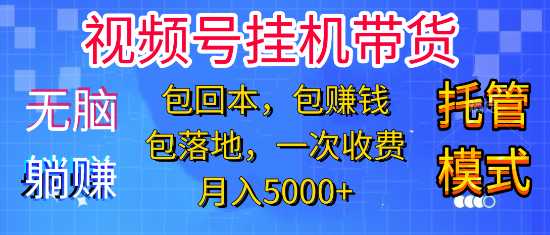 躺着赚钱!一个账号,月入3000+,短视频带货新手零门槛创业!”去创吧-网创项目资源站-副业项目-创业项目-搞钱项目去创吧
