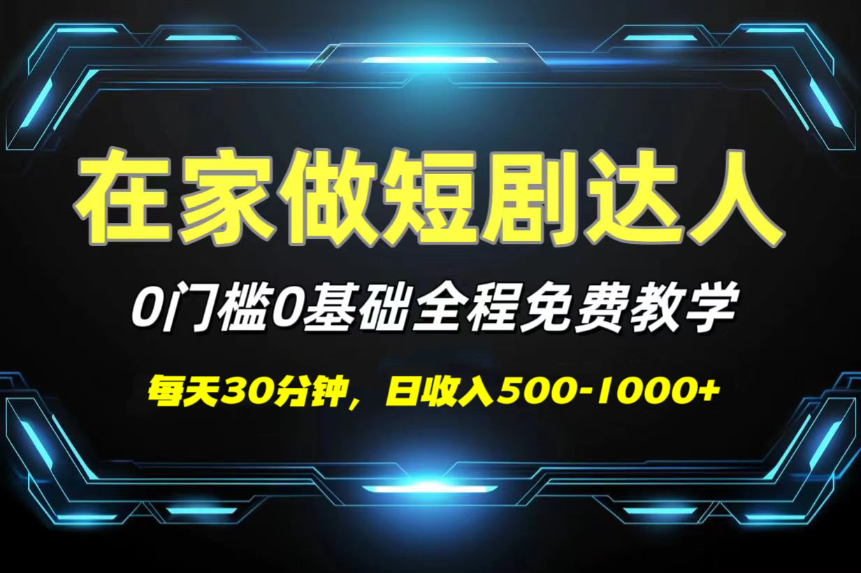 短剧代发，0基础0费用，全程免费教学，日收入500-1000+去创吧-网创项目资源站-副业项目-创业项目-搞钱项目去创吧