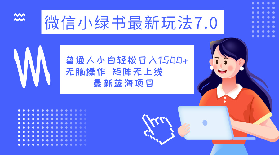 小绿书7.0新玩法，矩阵无上限，操作更简单，单号日入1500+去创吧-网创项目资源站-副业项目-创业项目-搞钱项目去创吧