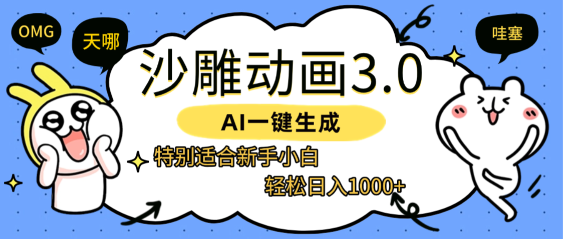 AI一键生成【沙雕动画3.0】特别适合新手小白,轻松日入1000+去创吧-网创项目资源站-副业项目-创业项目-搞钱项目去创吧