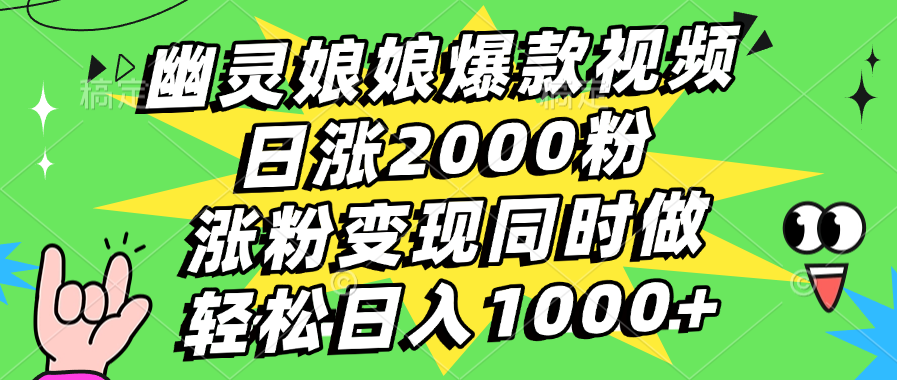 幽灵娘娘爆款视频，日涨2000粉，涨粉变现同时做，轻松日入1000+去创吧-网创项目资源站-副业项目-创业项目-搞钱项目去创吧
