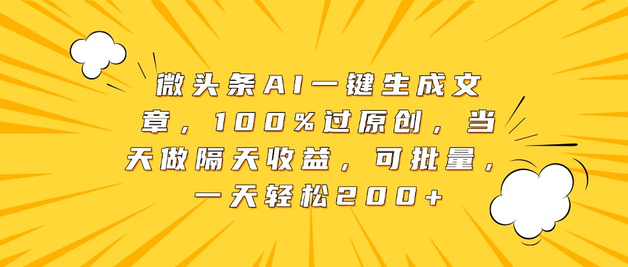 微头条AI一键生成文章，100%过原创，当天做隔天收益，可批量，一天轻松200+去创吧-网创项目资源站-副业项目-创业项目-搞钱项目去创吧