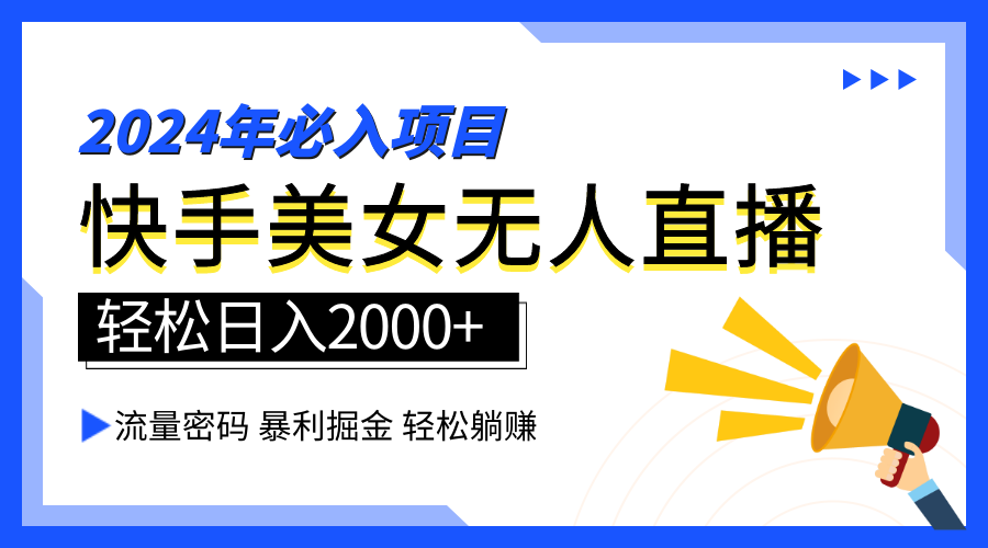 2024快手最火爆赛道，美女无人直播，暴利掘金，简单无脑，轻松日入2000+去创吧-网创项目资源站-副业项目-创业项目-搞钱项目去创吧