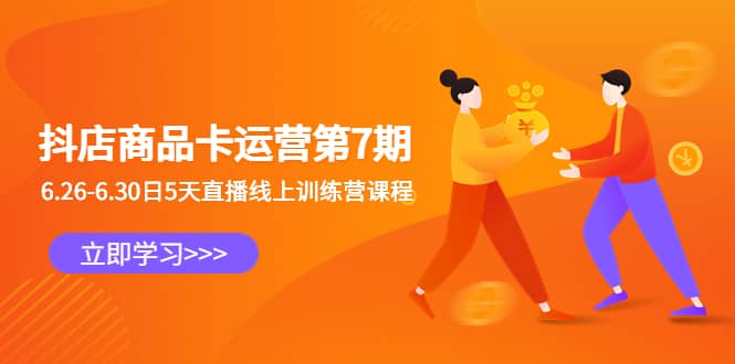 抖店商品卡运营第7期：6.26-6.30日5天直播线上训练营课程去创吧-网创项目资源站-副业项目-创业项目-搞钱项目去创吧