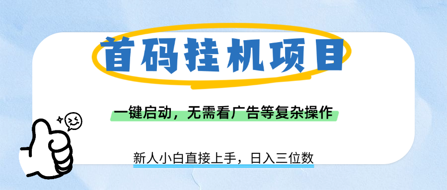 首码挂机项目，一键启动，无需看广告等复杂操作，新手小白日入三位数去创吧-网创项目资源站-副业项目-创业项目-搞钱项目去创吧