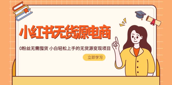 2023小红书·无货源电商1.0，0粉丝无需囤货 小白轻松上手的无货源变现项目去创吧-网创项目资源站-副业项目-创业项目-搞钱项目去创吧