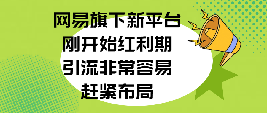 网易旗下新平台，刚开始红利期，引流非常容易，赶紧布局去创吧-网创项目资源站-副业项目-创业项目-搞钱项目去创吧