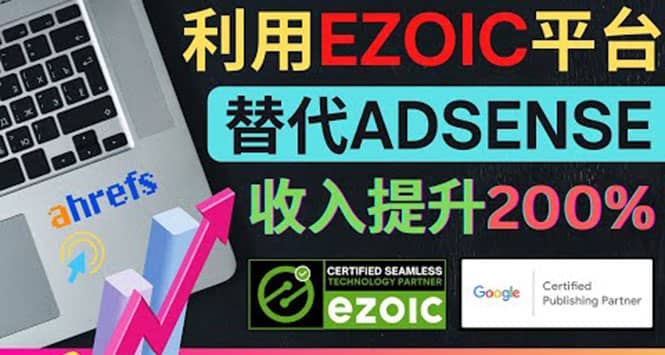 利用Ezoic优化网站广告：把自己的Adsense广告收入提升80%到200%去创吧-网创项目资源站-副业项目-创业项目-搞钱项目去创吧