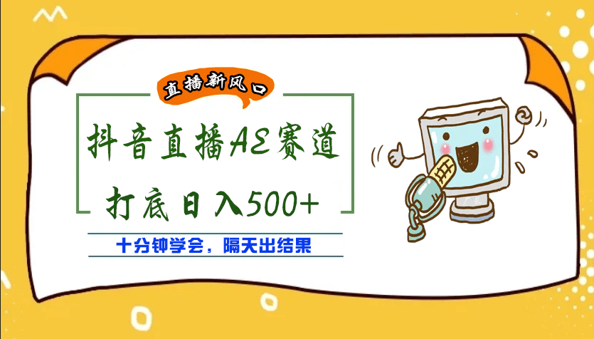 外面收费888的AE无人直播项目【全套软件+详细教程】去创吧-网创项目资源站-副业项目-创业项目-搞钱项目去创吧