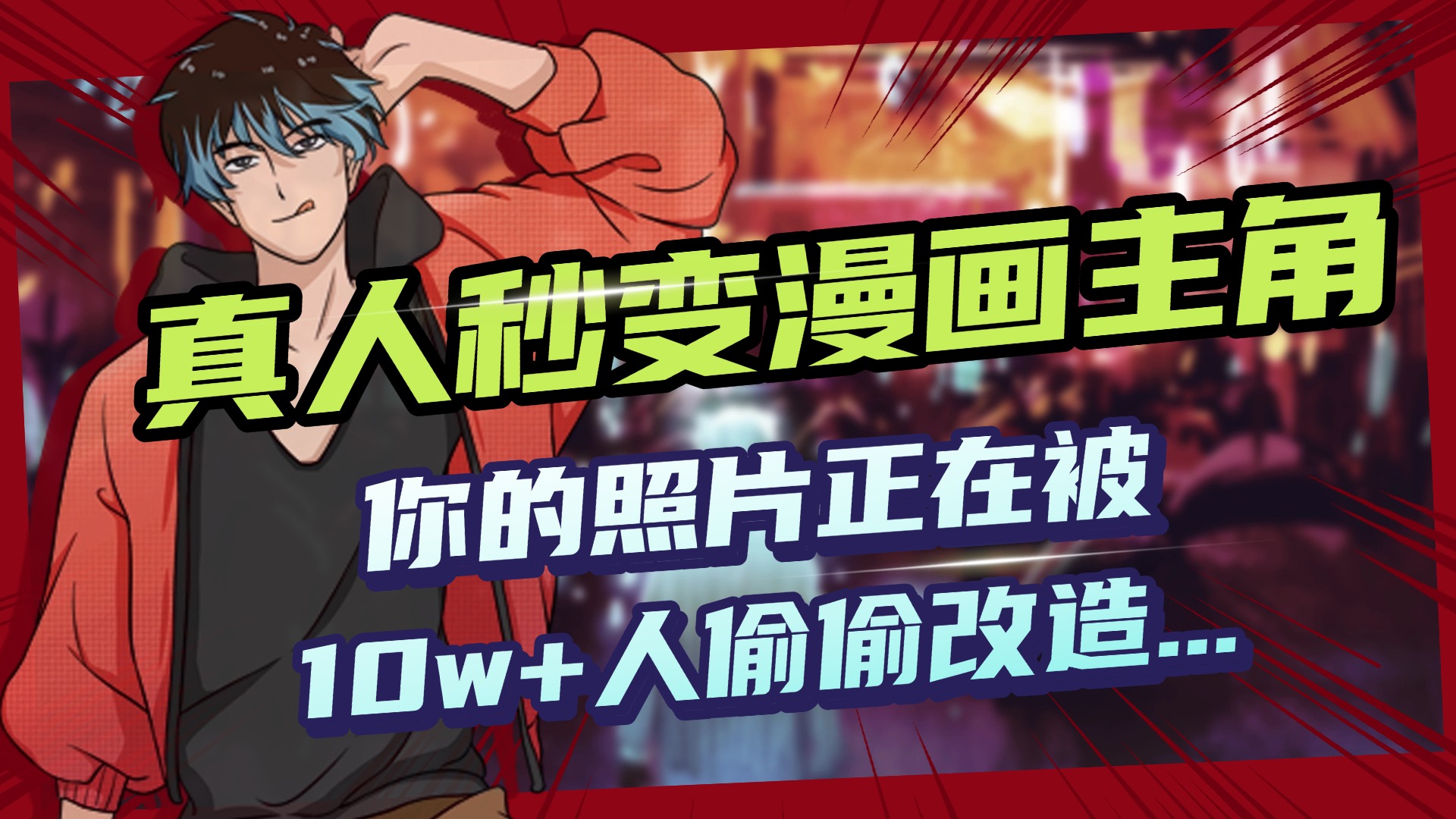 AI黑科技,真人秒变漫画主角,揭秘00后圈层疯传的漫画脸生成术去创吧-网创项目资源站-副业项目-创业项目-搞钱项目去创吧