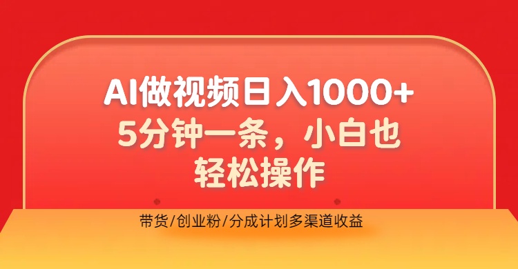 利用AI做视频，五分钟做好一条，操作简单，新手小白也没问题，带货创业粉分成计划多渠道收益，2024实现逆风翻盘去创吧-网创项目资源站-副业项目-创业项目-搞钱项目去创吧