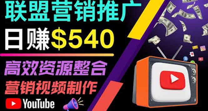 通过YouTube推广高提成联盟营销商品的模式,每单净赚130美元,日赚540美元去创吧-网创项目资源站-副业项目-创业项目-搞钱项目去创吧