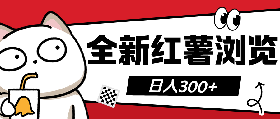 全新红薯浏览 日入300+去创吧-网创项目资源站-副业项目-创业项目-搞钱项目去创吧