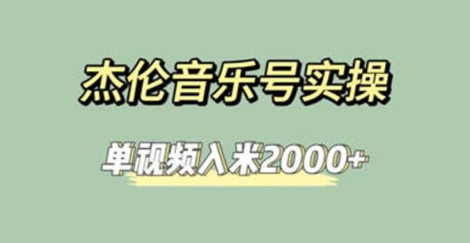 杰伦音乐号实操赚米，简单操作快速涨粉，单视频入米2000+【教程+素材】去创吧-网创项目资源站-副业项目-创业项目-搞钱项目去创吧