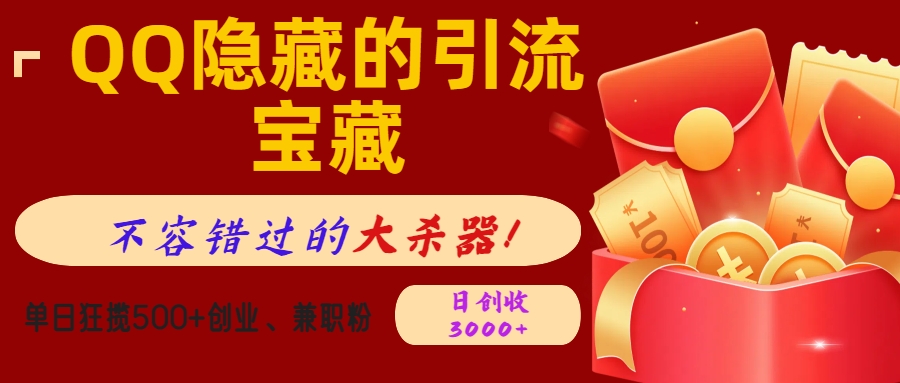 QQ隐藏的引流宝藏，不容错过的大杀器！单日狂揽500+创业、兼职粉，日创收3000+去创吧-网创项目资源站-副业项目-创业项目-搞钱项目去创吧