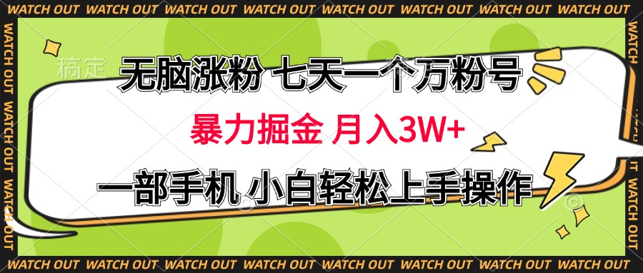 无脑涨粉 七天一个万粉号 暴力掘金 月入三万+,一部手机小白轻松上手操作去创吧-网创项目资源站-副业项目-创业项目-搞钱项目去创吧