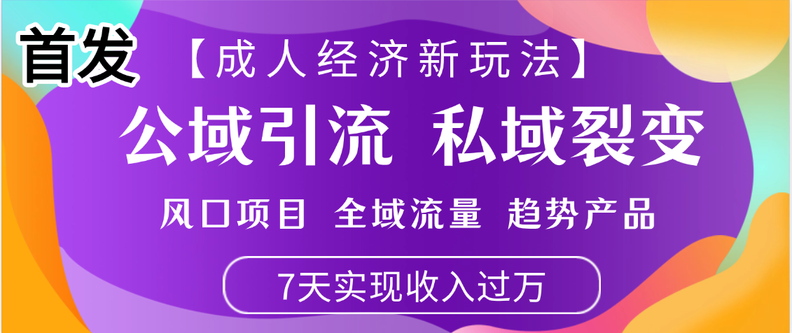 首发:【成人经济新玩法】市面独家玩法,风口项目、全域流量、趋势产品,7天实现月入过万去创吧-网创项目资源站-副业项目-创业项目-搞钱项目去创吧