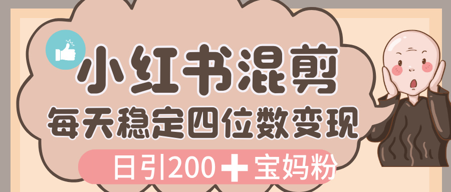 价值 3980 的小红书混剪， 虚拟变现，日引 200+宝妈创业粉，每天稳定四位数变现去创吧-网创项目资源站-副业项目-创业项目-搞钱项目去创吧