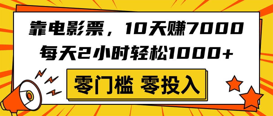 靠电影票,10天赚7000,每天2小时轻松1000+,零门槛、零投入!去创吧-网创项目资源站-副业项目-创业项目-搞钱项目去创吧