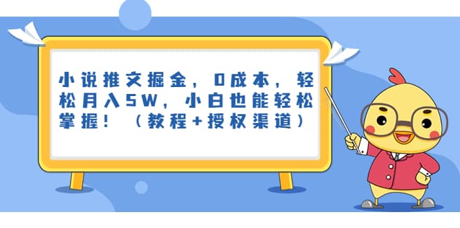 小说推文掘金，0成本，轻松月入5W，小白也能轻松掌握！（教程+授权渠道）去创吧-网创项目资源站-副业项目-创业项目-搞钱项目去创吧